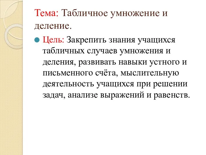 Тема: Табличное умножение и деление. Цель: Закрепить знания учащихся табличных