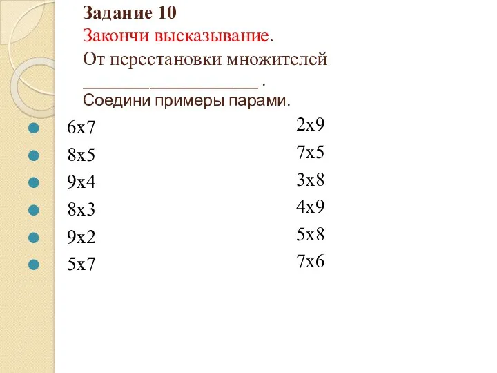 Задание 10 Закончи высказывание. От перестановки множителей _____________________ . Соедини