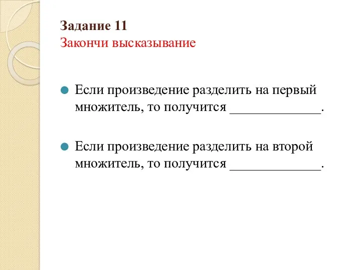 Задание 11 Закончи высказывание Если произведение разделить на первый множитель,