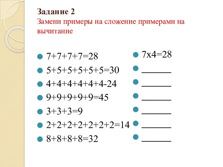 Задание 2 Замени примеры на сложение примерами на вычитание 7+7+7+7=28