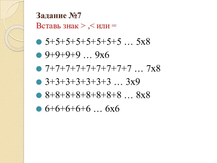 Задание №7 Вставь знак > , 5+5+5+5+5+5+5+5 … 5х8 9+9+9+9