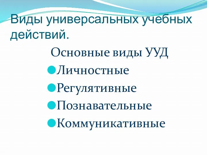 Виды универсальных учебных действий. Основные виды УУД Личностные Регулятивные Познавательные Коммуникативные