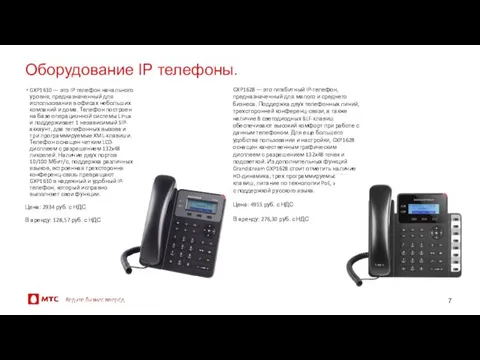 Оборудование IP телефоны. GXP1610 — это IP телефон начального уровня,