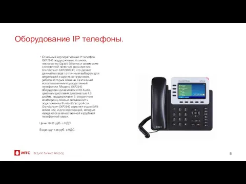 Оборудование IP телефоны. Стильный корпоративный IP телефон GXP2140 поддерживает 4