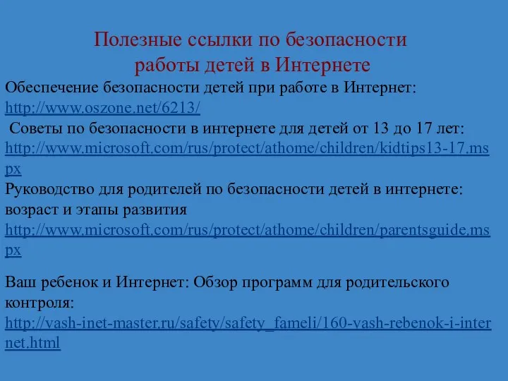 Полезные ссылки по безопасности работы детей в Интернете Обеспечение безопасности