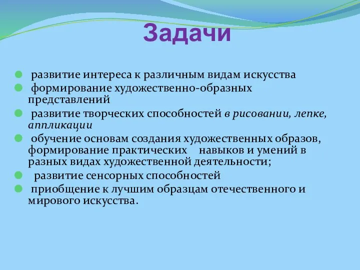 Задачи развитие интереса к различным видам искусства формирование художественно-образных представлений