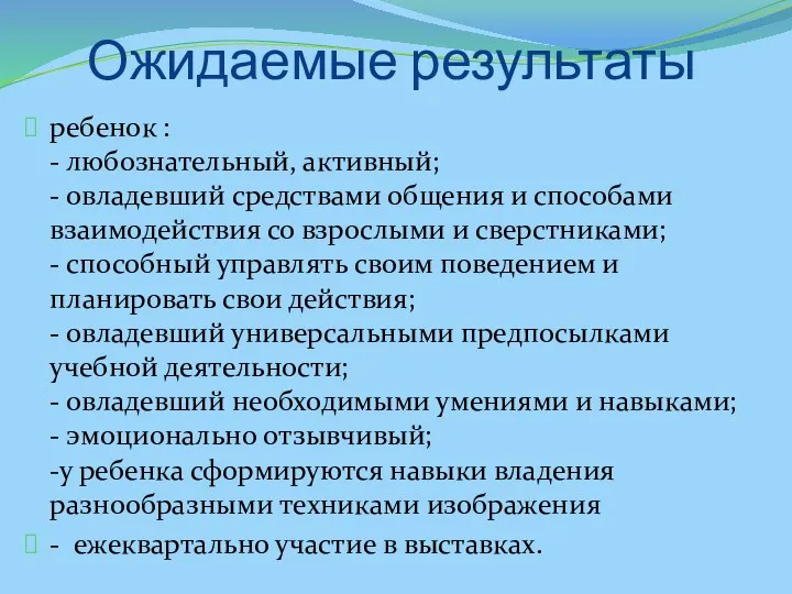 Ожидаемые результаты ребенок : - любознательный, активный; - овладевший средствами