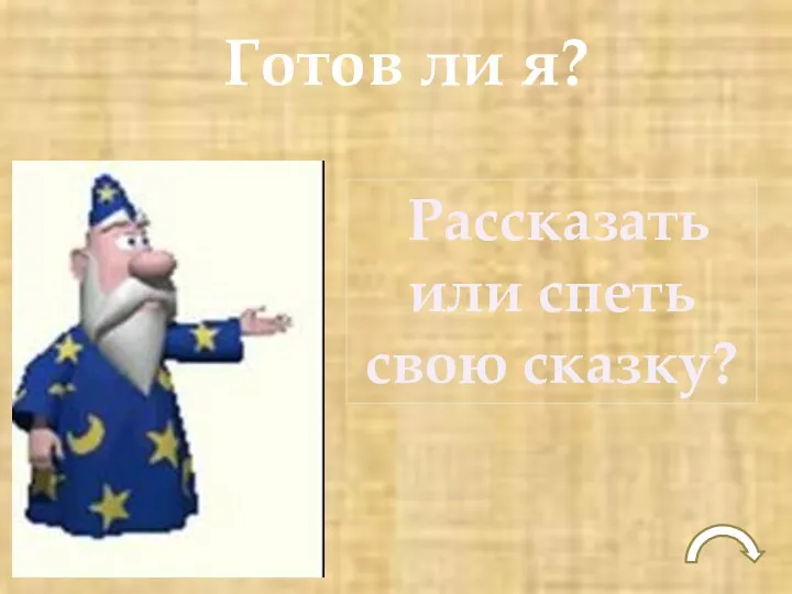 Готов ли я? Рассказать или спеть свою сказку?