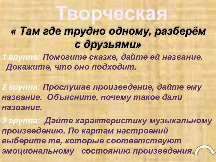 Творческая « Там где трудно одному, разберём с друзьями» 1