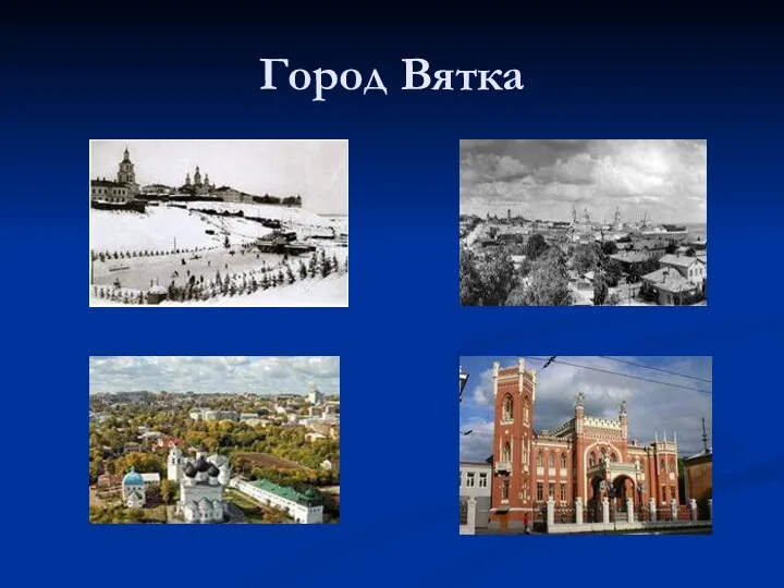 Город Вятка