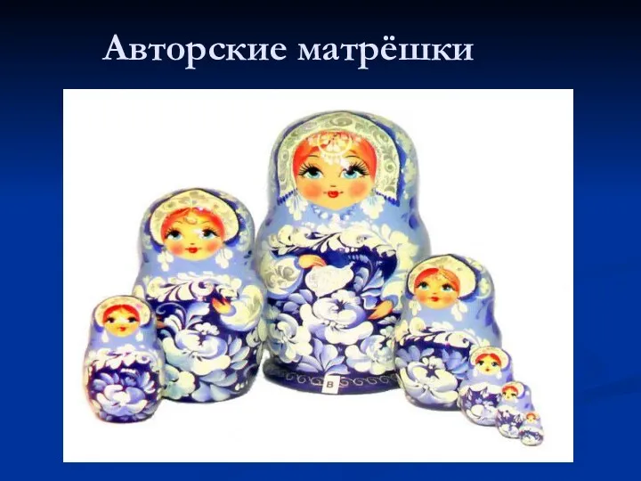 Авторские матрёшки