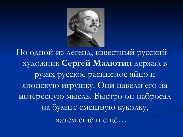 По одной из легенд, известный русский художник Сергей Малютин держал