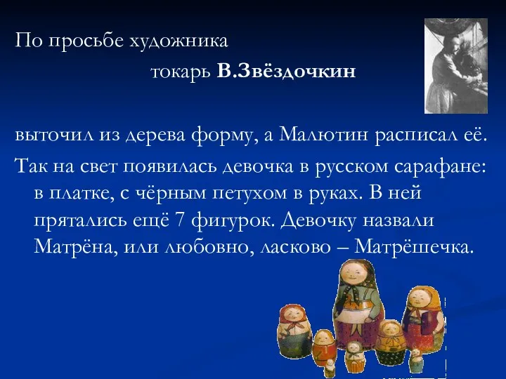 По просьбе художника токарь В.Звёздочкин выточил из дерева форму, а