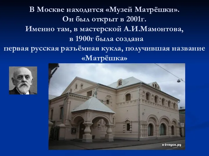 В Москве находится «Музей Матрёшки». Он был открыт в 2001г.