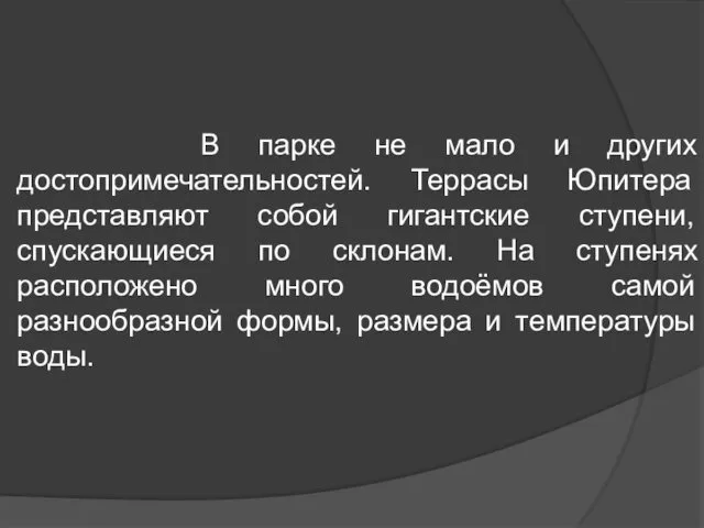 В парке не мало и других достопримечательностей. Террасы Юпитера представляют