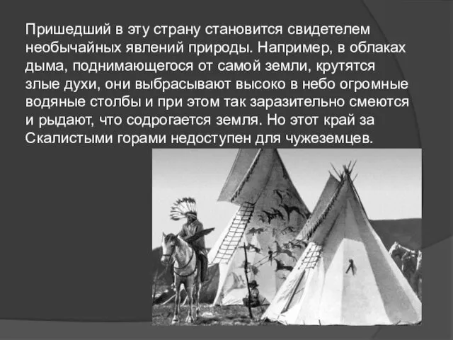 Пришедший в эту страну становится свидетелем необычайных явлений природы. Например,