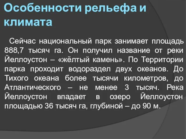 Особенности рельефа и климата Сейчас национальный парк занимает площадь 888,7