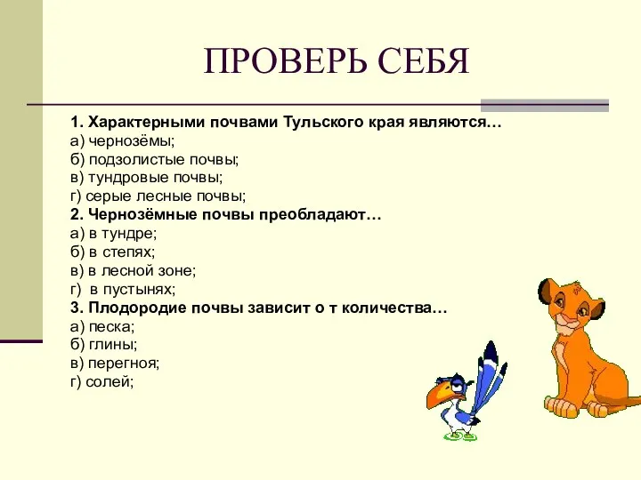 ПРОВЕРЬ СЕБЯ 1. Характерными почвами Тульского края являются… а) чернозёмы;