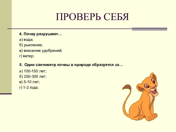 ПРОВЕРЬ СЕБЯ 4. Почву разрушают… а) вода; б) рыхление; в) внесение удобрений; г)