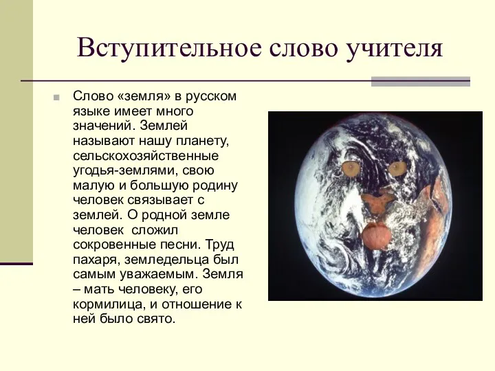 Вступительное слово учителя Cлово «земля» в русском языке имеет много значений. Землей называют