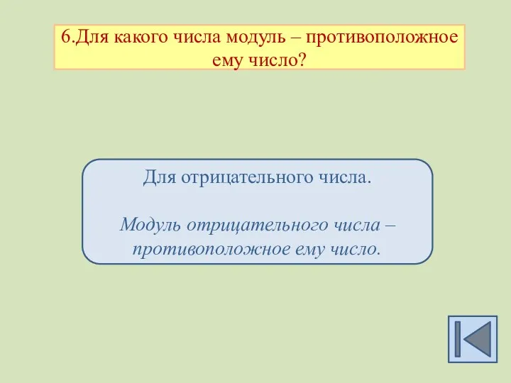 6.Для какого числа модуль – противоположное ему число? Для отрицательного числа. Модуль отрицательного