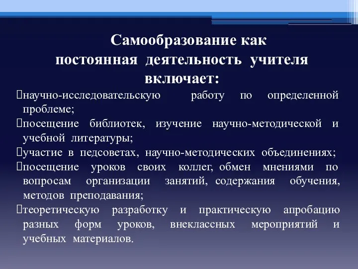 Самообразование как постоянная деятельность учителя включает: научно-исследовательскую работу по определенной