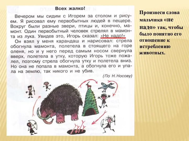 Произнеси слова мальчика «не надо» так, чтобы было понятно его отношение к истреблению животных.