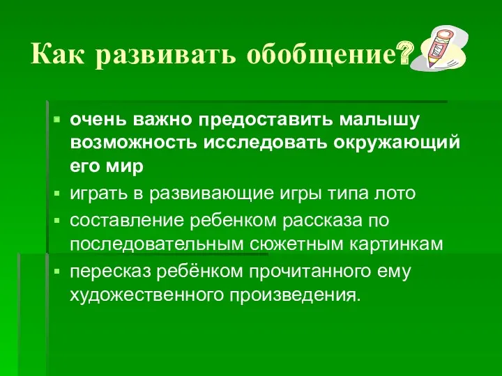 Как развивать обобщение? очень важно предоставить малышу возможность исследовать окружающий