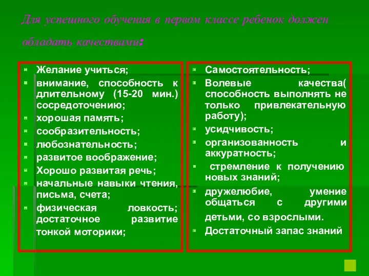 Для успешного обучения в первом классе ребенок должен обладать качествами: