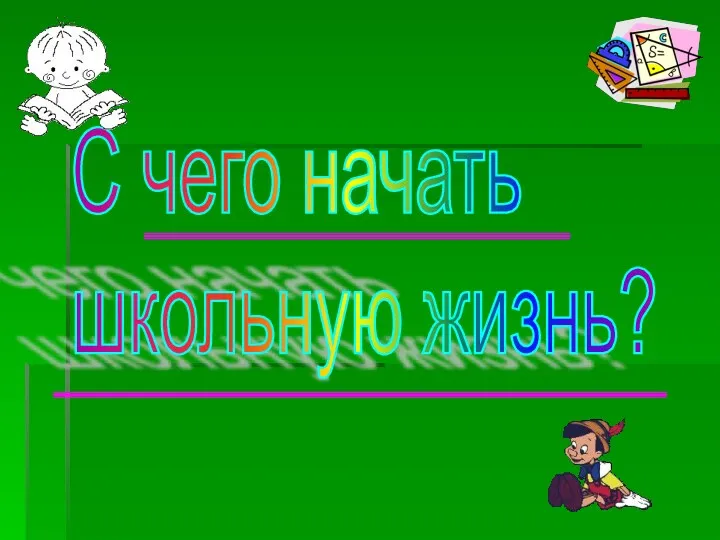 С чего начать школьную жизнь?