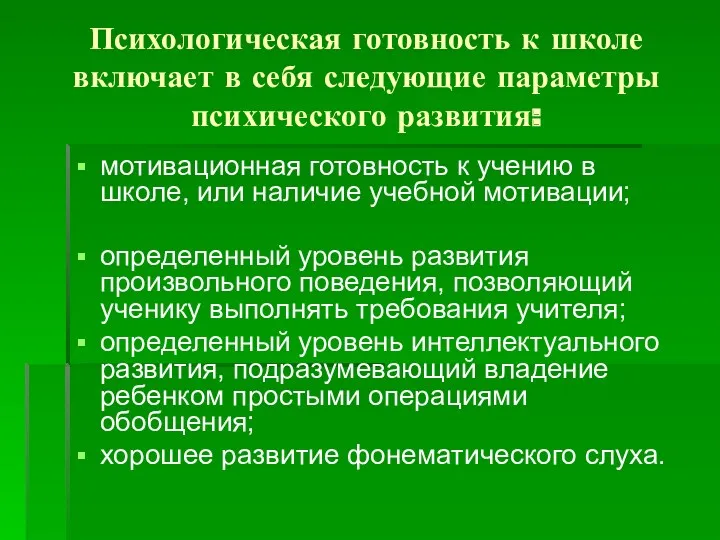 Психологическая готовность к школе включает в себя следующие параметры психического