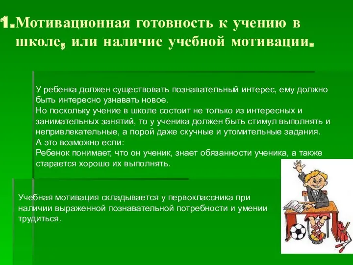 Мотивационная готовность к учению в школе, или наличие учебной мотивации.