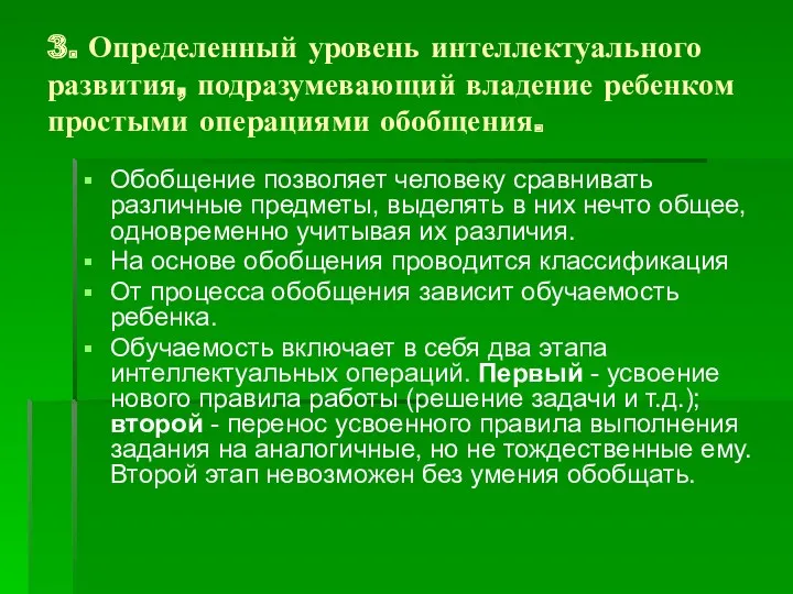 3. Определенный уровень интеллектуального развития, подразумевающий владение ребенком простыми операциями