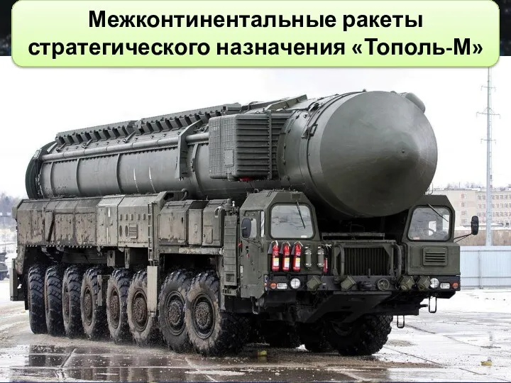 Межконтинентальные ракеты стратегического назначения «Тополь-М»