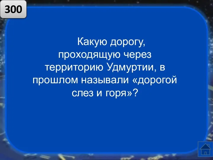 Какую дорогу, проходящую через территорию Удмуртии, в прошлом называли «дорогой слез и горя»? 300