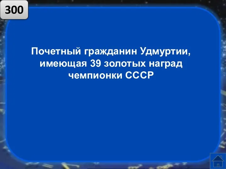 Почетный гражданин Удмуртии, имеющая 39 золотых наград чемпионки СССР 300