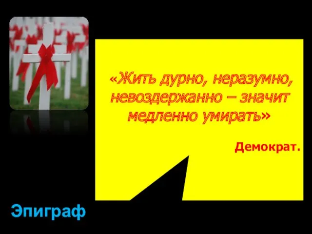 Эпиграф «Жить дурно, неразумно, невоздержанно – значит медленно умирать» Демократ.