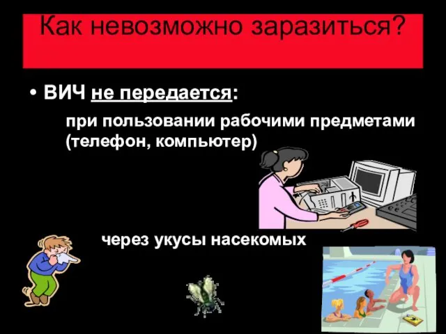 ВИЧ не передается: Как невозможно заразиться? при пользовании рабочими предметами (телефон, компьютер) через укусы насекомых