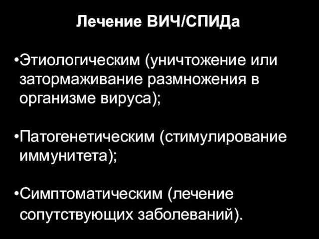 Лечение ВИЧ/СПИДа Этиологическим (уничтожение или затормаживание размножения в организме вируса);