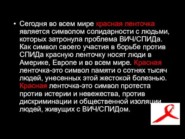 Сегодня во всем мире красная ленточка является символом солидарности с