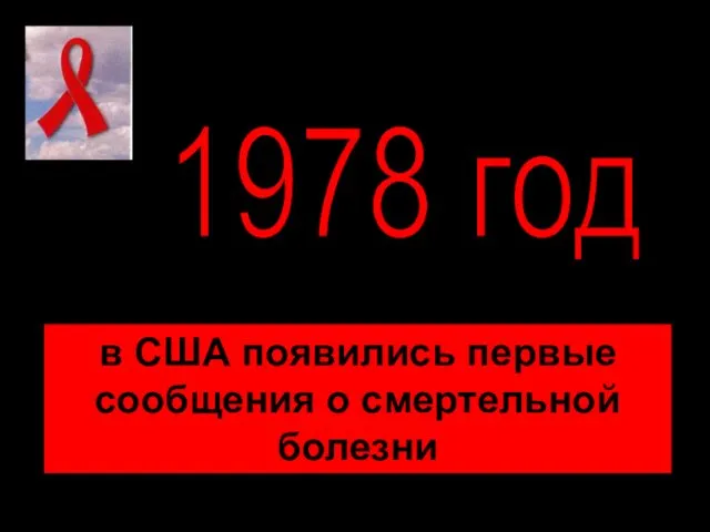 в США появились первые сообщения о смертельной болезни 1978 год