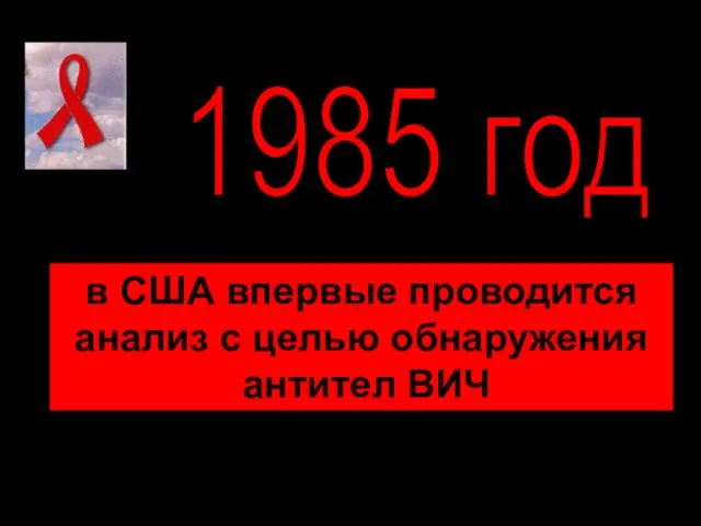 1985 год в США впервые проводится анализ с целью обнаружения антител ВИЧ