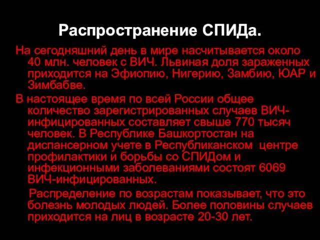 Распространение СПИДа. На сегодняшний день в мире насчитывается около 40