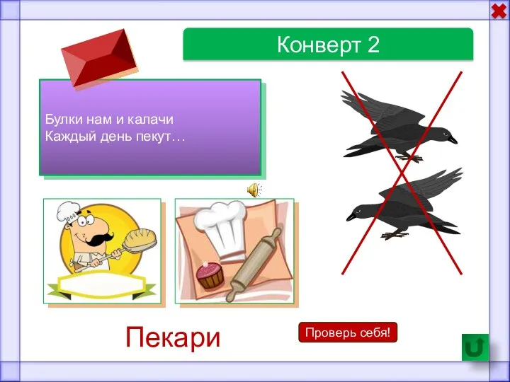 Конверт 2 Булки нам и калачи Каждый день пекут… Проверь себя! Пекари