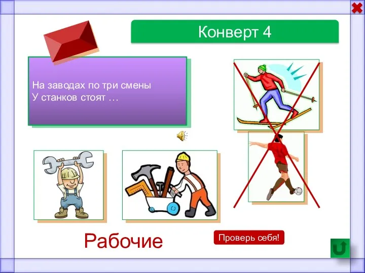 Конверт 4 На заводах по три смены У станков стоят … Проверь себя! Рабочие