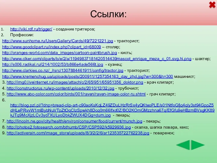 Ссылки: http://viki.rdf.ru/trigger/ - создание триггеров; Профессии: http://www.sunhome.ru/UsersGallery/Cards/49/7221221.jpg - тракторист; http://www.goodclipart.ru/index.php?clipart_id=68009