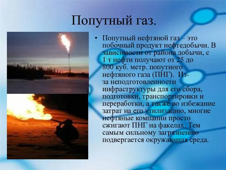 Попутный газ. Попутный нефтяной газ – это побочный продукт нефтедобычи.