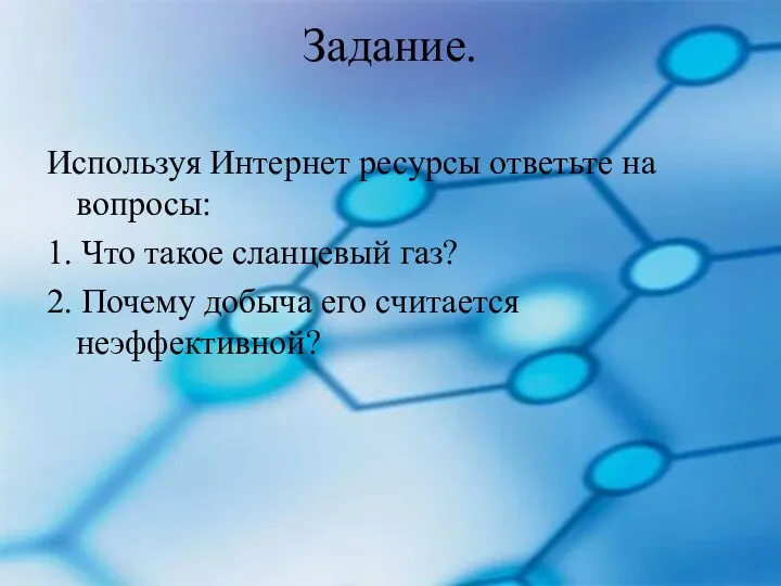 Задание. Используя Интернет ресурсы ответьте на вопросы: 1. Что такое