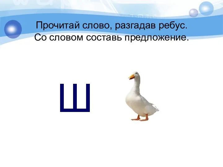 Прочитай слово, разгадав ребус. Со словом составь предложение. Ш