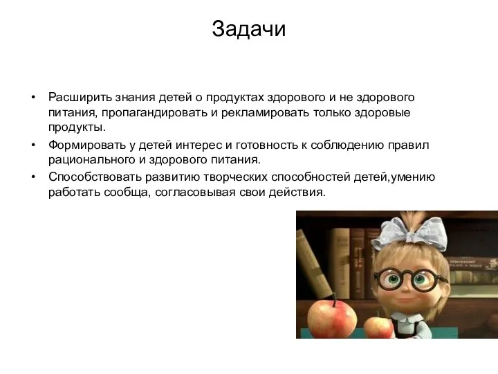 Задачи Расширить знания детей о продуктах здорового и не здорового питания, пропагандировать и